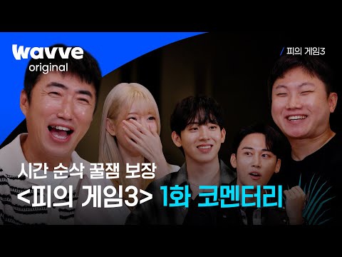 [피의 게임3] 30분이요? 3분도 안 본 것 같은데요;; 지루할 틈이 없는 피의 탈출 썰 푼다💬 I 1화 코멘터리 I 웨이브 오리지널