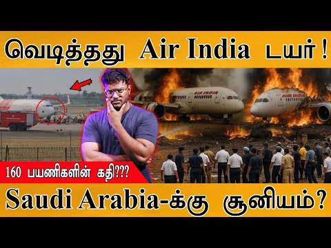 வெடித்தது Air India டயர்! | Air India Express flight emergency land in  Kochi | 160 பயணிகளின் கதி???