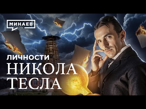 Nikola Tesla: The Tragic Life of the Most Enigmatic Scientist / Personalities@MINAEVLIVE