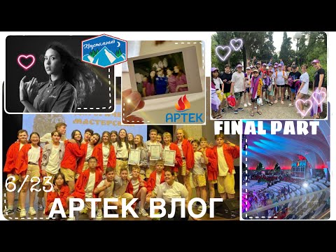 АРТЕК ВЛОГ, 6/23, ХРУСТАЛЬНЫЙ, массовки, педагогическая битва, встреча перед расставанием…