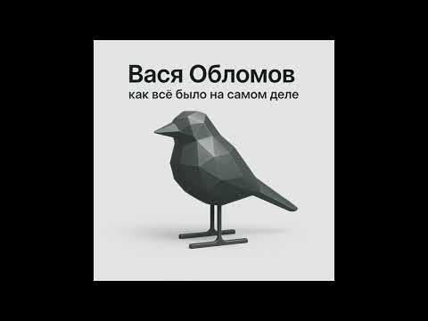 Вася Обломов - Место, где мы росли (Official audio)