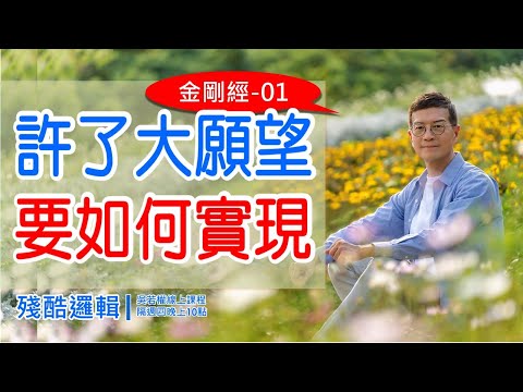 許了大願望，要如何實現 《金剛經》01 |  殘酷邏輯-新EP148 | 吳若權幸福書房