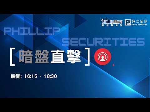 #輝立交易場 暗盤直擊：#智匯礦業(2546) #希迪智駕(3881)