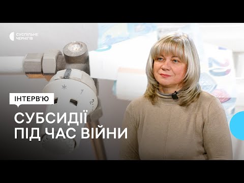 Субсидії на опалювальний період під час війни: як призначатимуть та виплачуватимуть допомогу