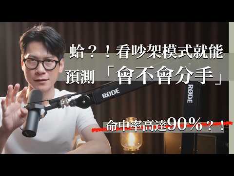 EP30 夫妻相處之道-避開這4種溝通模式+2種正向表達方法