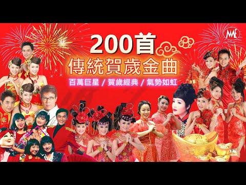 【2025 賀歲金曲大匯集】 200首 No.1 傳統金曲 5小時接力唱 《百萬巨星 / 賀歲經典 / 氣勢如虹》 5 Hours NON-STOP Chinese New Year Hits