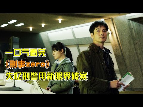 詭異塔羅連環殺人案,犯人被捕在獄竟再發慘案!?一口氣看完澤村一樹主演刑偵日劇《刑事zero》!
