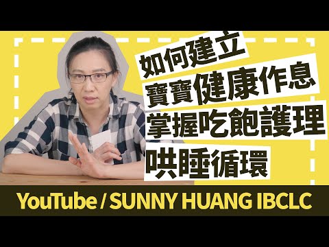 如何建立寶寶健康作息 Ep.2 | 掌握吃飽-護理-哄睡循環 | 嬰兒睡過夜 | 睡眠與作息調整 | 科學育兒