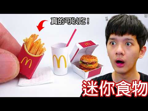 【尊】這些就是真的能吃的「迷你食物」 ! ? 迷你章魚燒.迷你粽子,我是誤闖了迷你世界嗎 ? ?【第二頻道】
