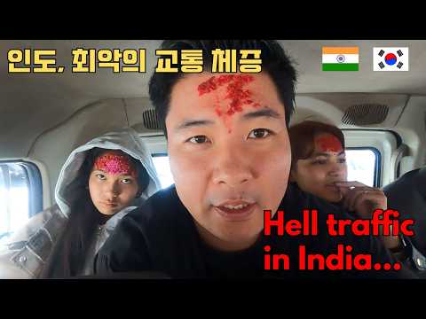 오늘도 택시에서 반나절 넘게 보내는 인도 처가 방문기_This Indian Traffic is Draining My Soul #국제커플 #국제부부 #india