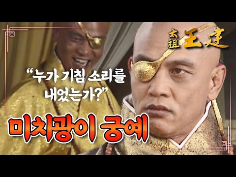 [꿀드] [태조왕건 모음.Zip] 제 손으로 직접 신하들과 부인까지 죽인 폭군 궁예..! 소름돋는 미치광이 궁예의 행동들.. ㅣ KBS방송