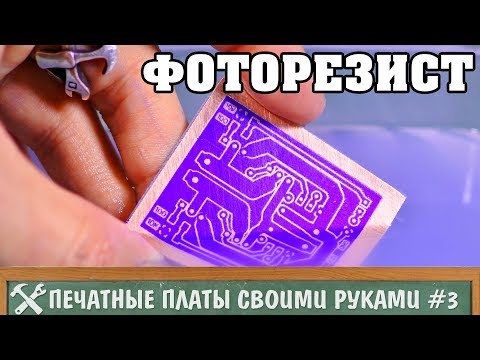 DIY Printed Circuit Board Manufacturing 3 - Photoresist
