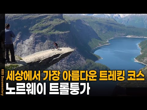 Trolltunga, Norway: One of the World's Three Most Beautiful Trekking Courses | KBS 20250417 Broad...