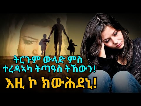 እዚ ኮ ክውሕደኒ!  ትርጉም ውላድ ምስ ተረዳኣካ ትጣዓስ ትኸውን! ሓጻር ዛንታ