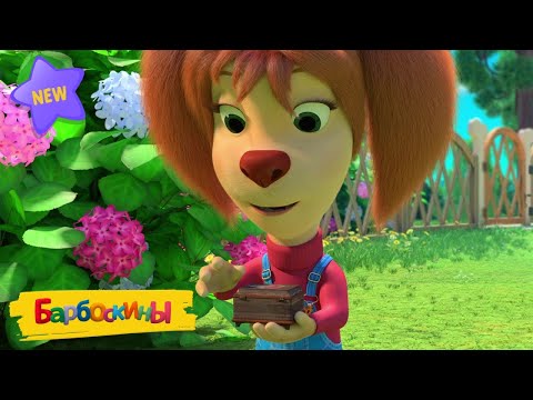 Барбоскины | Сокровище 💲💲💲 Новая серия
