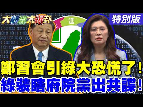 【#大新聞大爆卦】鄭麗文赴陸引發民進黨大恐慌了! 府院黨都出共諜綠繼續騙自己了! 他爆藍營宜蘭已經整合完了綠沒戲了!20260403特別版@大新聞大爆卦HotNewsTalk