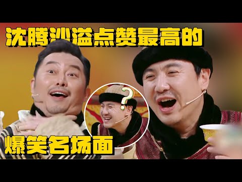 盘点沈腾沙溢点赞最高的爆笑名场面 军艺校草有多好笑？ | 贾玲 关晓彤 宋亚轩 华晨宇 爆笑综艺社 王牌对王牌 综艺 搞笑