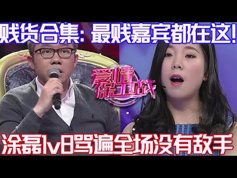 PLUS版【愛情保衛戰】渣男賤女超長合集，最能犯賤的嘉賓都在這了！塗磊一人罵遍八個人，沒有人是他的對手！#情感