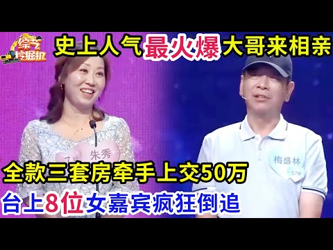 史上人气最火爆大哥来相亲,武汉全款三套房,牵手就上交女嘉宾50万,台上8位女嘉宾疯狂倒追,大哥成功抱得美人归