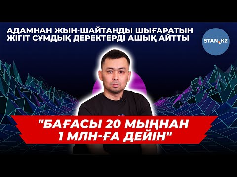 Жын шығаратын жігітпен ашық сұхбат