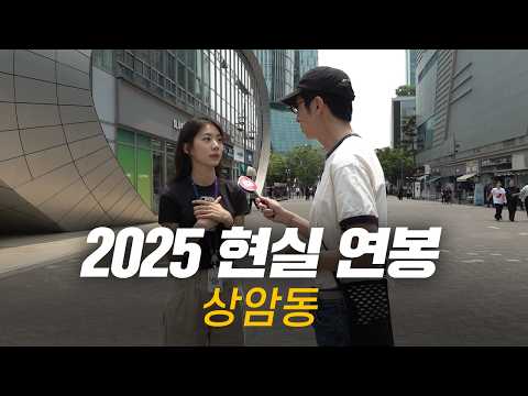 솔직히, 연봉 얼마 받으세요? 직무, 연차별 현실 연봉 | 상암동