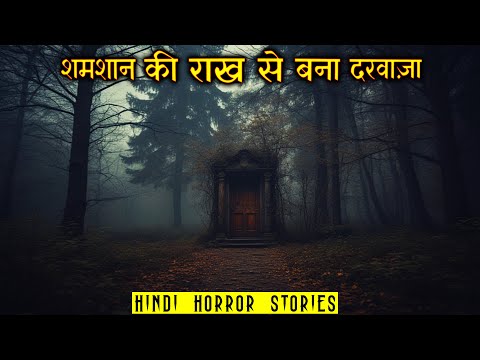 शमशान की राख से बना दरवाज़ा | Shamshan Darwaza Horror Stories | Hindi Horror Story EP 492