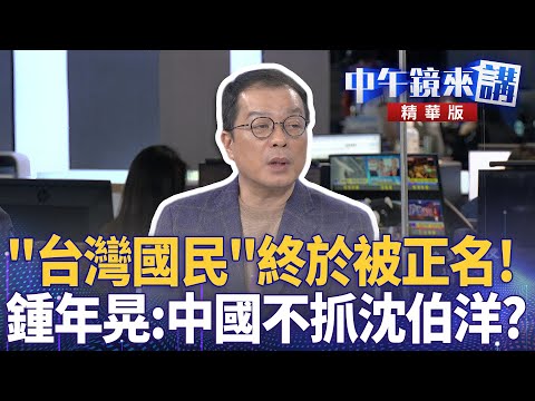 "台灣國民"終於被正名! 鍾年晃:中國不抓沈伯洋?|陳敏鳳 鍾年晃 黃益中 |楊琇惇|【#中午鏡來講】20251124