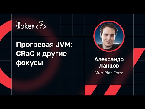 Александр Ланцов — Прогревая JVM: CRaC и другие фокусы