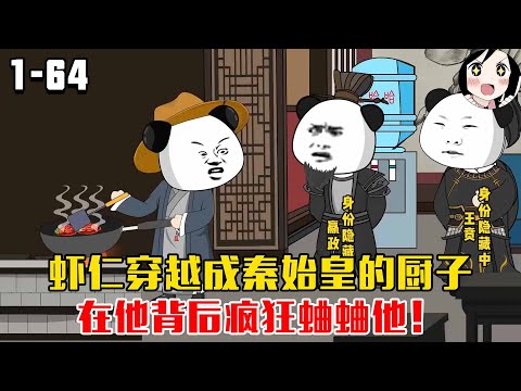 虾仁穿越成秦始皇的厨子！在他背后疯狂蛐蛐他！EP1~64《我在大秦当大能》#沙雕 #历史 #沙雕小说 #虾仁 #阿星漫谈