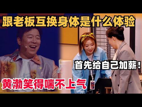 太无厘头！被雷劈跟老板换身体，第一件事给自己加薪，神级喜剧把黄渤笑得喘不上气 | 喜人奇妙夜 | 一年一度喜剧大赛 | 综艺show