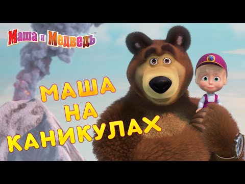 Маша и Медведь 👱‍♀️🐻 Маша на каникулах! 😎🍹  Коллекция лучших серий про Машу 🎬