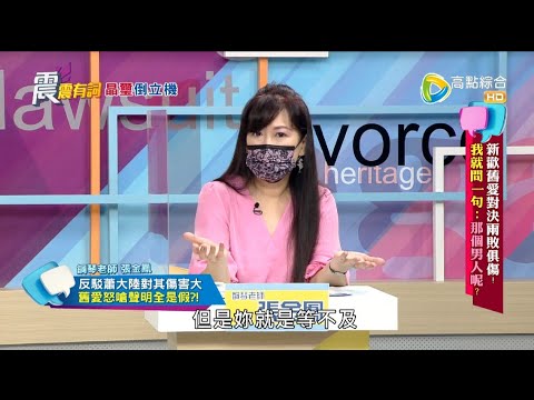 震震有詞524完整版 - 新歡舊愛對決兩敗俱傷！我就問一句：那個男人呢？