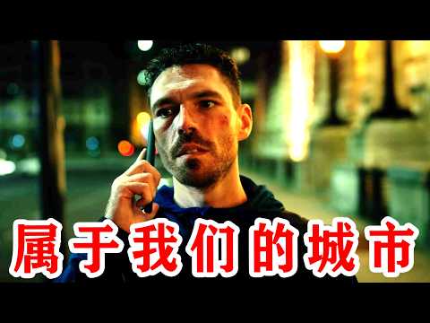 一口气看完BBC最新悬疑犯罪英剧《属于我们的城市》黑帮双龙战！强强对决！黑帮恶少V.S恋爱脑霸总？