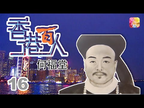 何福堂《香港百人》16 | Hong Kong 100 VIPs | ATV