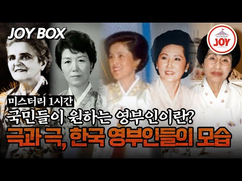 [#모던인물사미스터리] (1시간) 수많은 사건 사고와 함께하는 대한민국 영부인, 이들이 가질 덕목은? #TV조선조이 #TVCHOSUNJOY (TV CHOSUN 250221 방송)