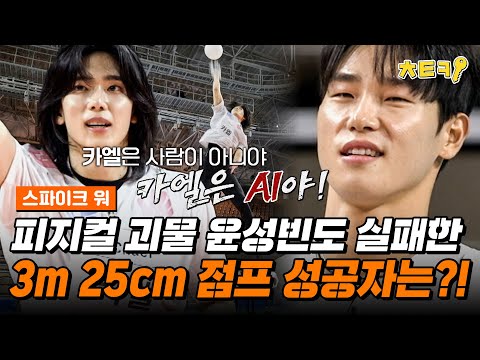 [#스파이크워] 인간 스프링 떴다!! 감독들 기립 박수 치게 한 미친 점프력의 카엘 #치트키