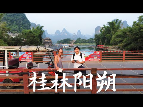 桂林山水甲天下,阳朔漓江边的小渔村,村民热情淳朴,但我好伤啊丨3村上集丨The scenery along the Lijiang River in Guilin is so Beautiful!