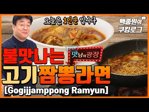 Making 1 serving of gogi jjamppong ramyun (feat. Delicious Rendezvous) ㅣ Paik's Cooking Log