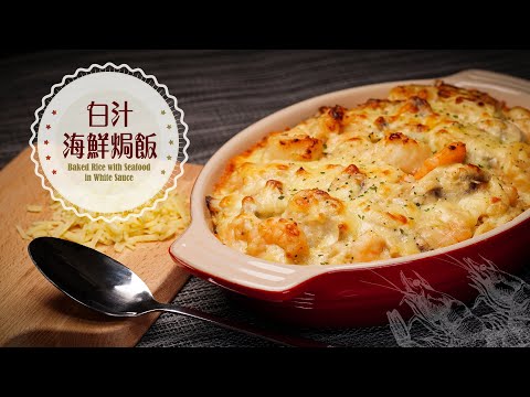 【麻煩哥】🦀白汁海鮮焗飯 Baked Rice with Seafood in White Sauce｜1️⃣ 只需小量水就做到「焗爐焗蟹」的香味😋 / 2️⃣ 極濃味「簡單」白汁做法，無須開罐頭👍！