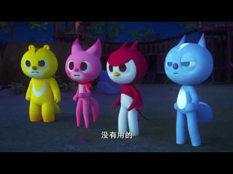 最强战士 迷你特工队(Miniforce)_S2Ep13~Ep15_ 第五集