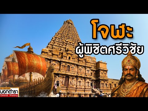 ครบ 1,000 ปี  "โจฬะ" พิชิต "ศรีวิชัย" I ประวัติศาสตร์นอกตำรา EP.289