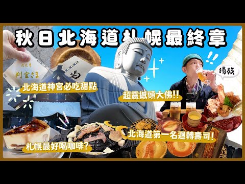 【札幌近郊必訪隱藏景點一日遊】在地人的場外市場、超壯觀頭大佛殿、圓山公園北海道神宮散步甜點、成吉思汗蒙古烤肉吃到飽、札幌美食景點全集中