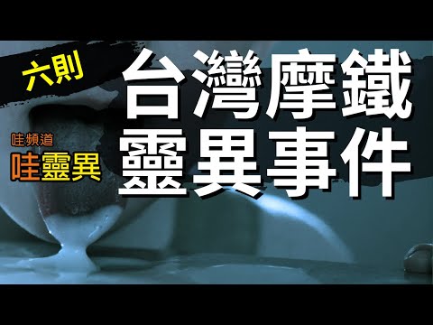 我跟那女飄四目交會，祂就停在妳的肚子上... 6則汽車旅館靈異事件  | 台灣鬼故事 睡前恐怖故事
