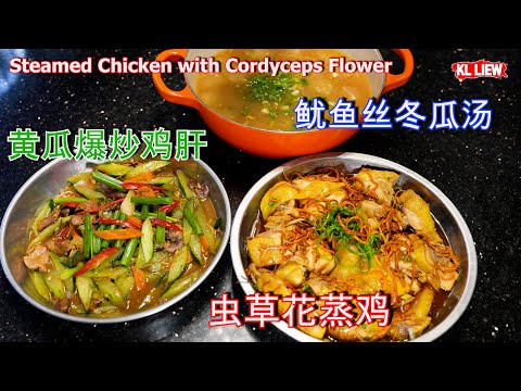 Steamed Chicken with Cordyceps Flower 三道菜,虫草花蒸鸡,鱿鱼丝冬瓜汤,家乡味黄瓜爆炒鸡肝,