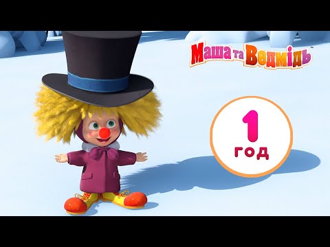 Маша та Ведмідь 🎬 Життя - велика пригода! ☀️ 60 хв. - Маша и Медведь