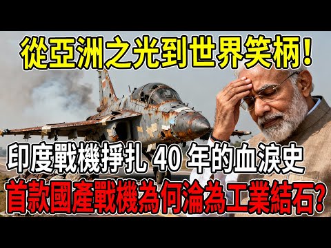 從亞洲之光到世界笑柄！印度戰機掙扎40年的血淚史：首款國產戰機為何淪為自家空軍都嫌棄的「工業結石」？ #印度 #國產戰機 #空軍 #亞洲之光