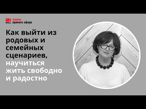 Семейные "сценарии": как вырваться? (Наталия Инина, 3/02/22)