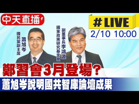 【中天直播 #LIVE】鄭習會3月登場? 蕭旭岑說明國共智庫論壇成果 20260210 @中天新聞CtiNews