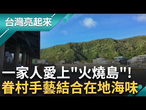 愛上火燒島 限定海味上桌成小島招牌 黑手摸麵粉 半海水寶石魚 油花絕美肉質細嫩 手工牛皮鼓耗時數月 人工踩踏逼出韌性│白心儀 主持│【台灣亮起來 完整版】20250921│三立新聞台