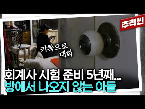 "이 문 열면 다 포기할까 봐" 방 안에서 몇 년째 나오지 않고 시험 준비하는 아들을 기다리는 어머니의 하루 | 추적60분 KBS 240607 방송